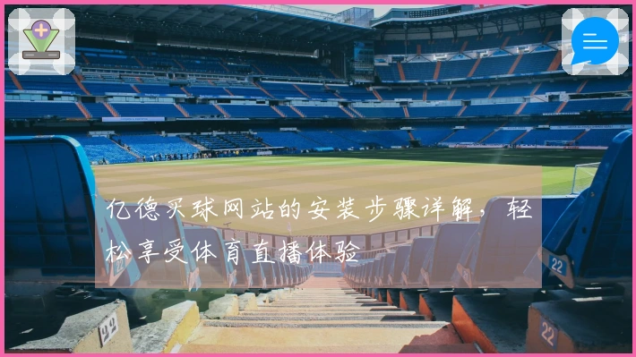 亿德买球网站的安装步骤详解，轻松享受体育直播体验