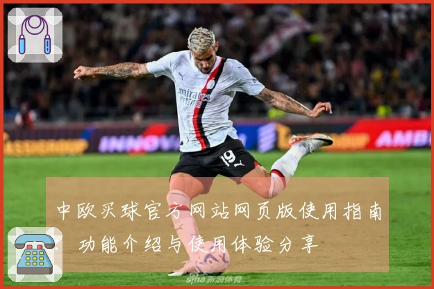 中欧买球官方网站网页版使用指南：功能介绍与使用体验分享