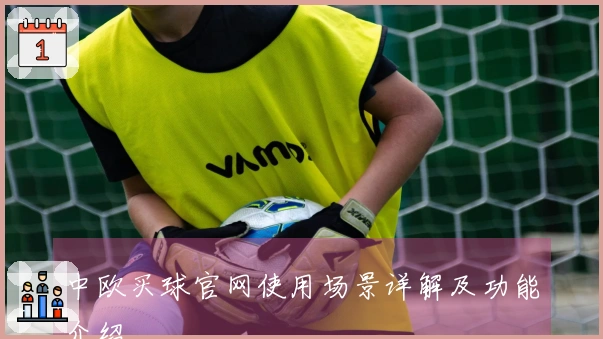 中欧买球官网使用场景详解及功能介绍