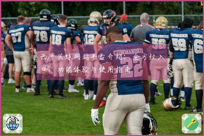 西甲买球网站平台介绍：全方位入口、功能体验与使用指南