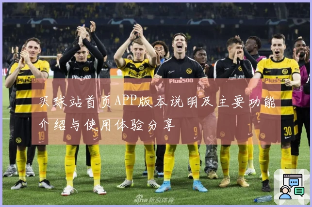 买球站首页APP版本说明及主要功能介绍与使用体验分享