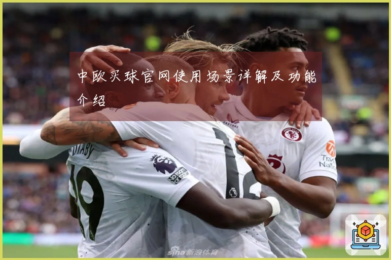 中欧买球官网使用场景详解及功能介绍