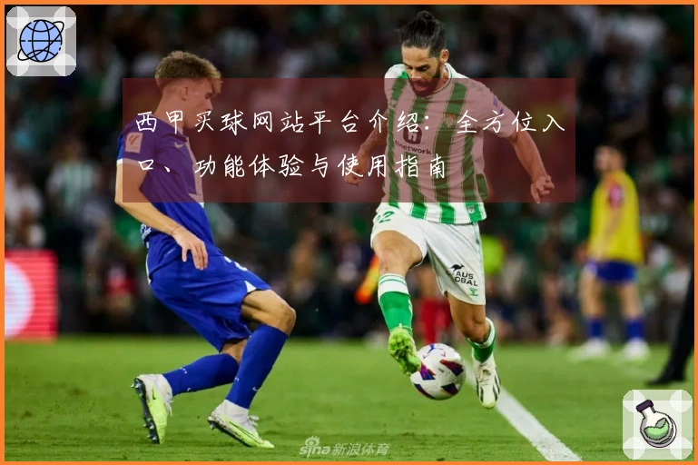 西甲买球网站平台介绍：全方位入口、功能体验与使用指南