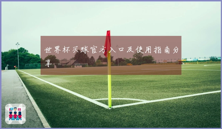 世界杯买球官方入口及使用指南分享