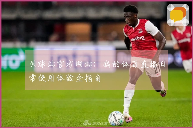 买球站官方网站：我的体育直播日常使用体验全指南