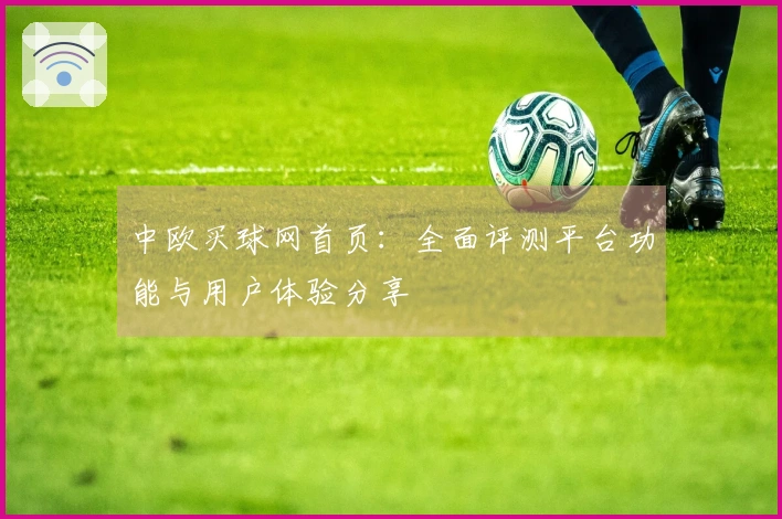 中欧买球网首页：全面评测平台功能与用户体验分享