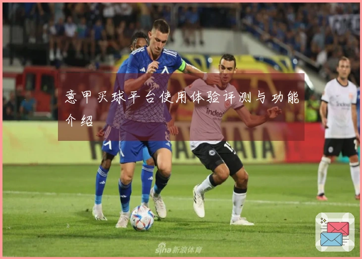 意甲买球平台使用体验评测与功能介绍