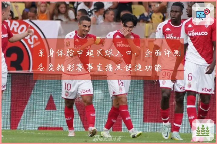 亲身体验中超买球入口，全面评测各类精彩赛事直播及便捷功能