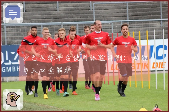 沙巴买球平台使用体验评测：功能与入口全解析