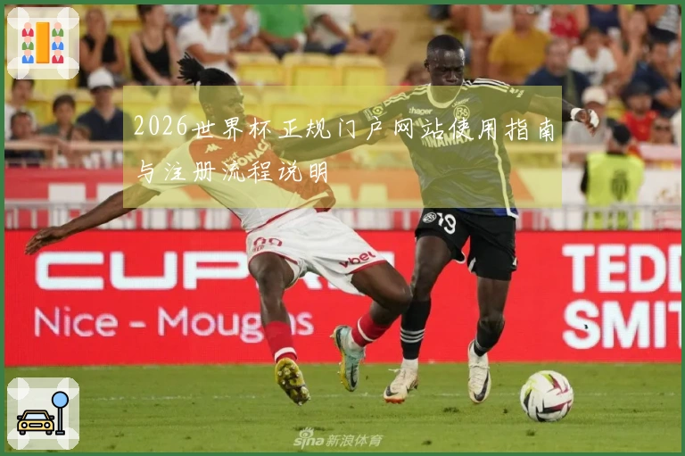 2026世界杯正规门户网站使用指南与注册流程说明